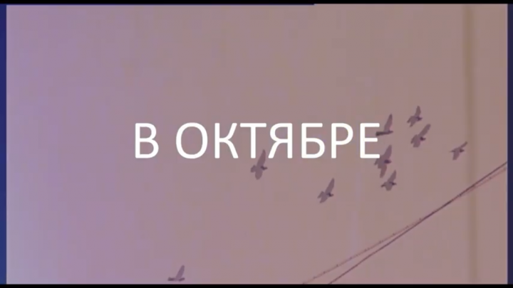 E.G. - В Октябре (клип)