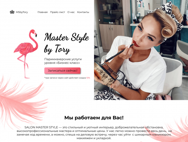 Салон MasterStyle by Tory