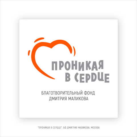 БФ Дмитрия Маликова "Проникая в сердце"
