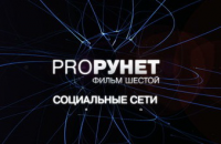 PRO Рунет: Социальные сети