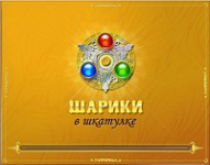 Шарики в шкатулке