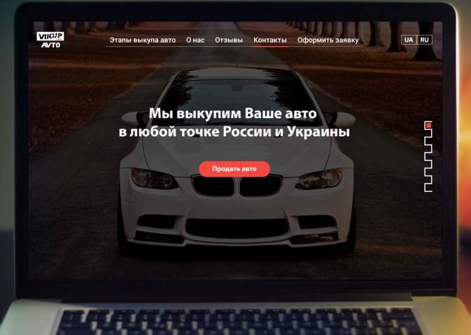 Компания VikupAvto - (Landing Page).