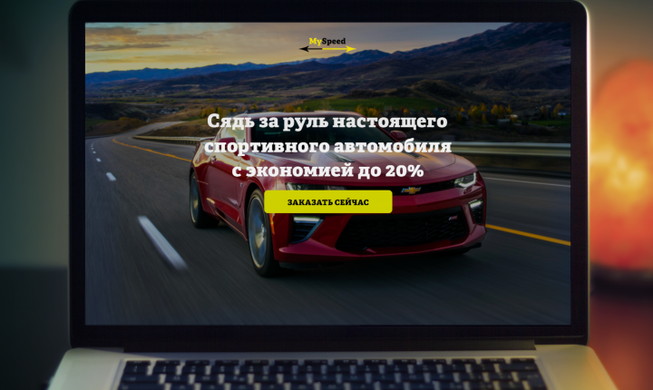 Компания My Speed - (Landing Page)