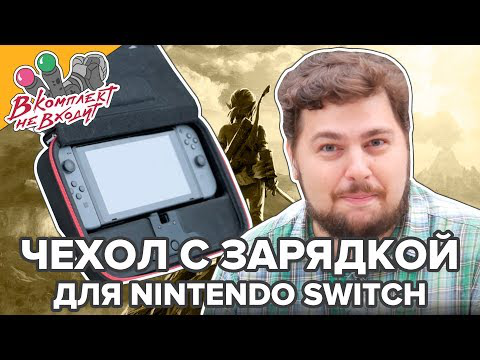 Чехол заряжающий Nintendo Switch