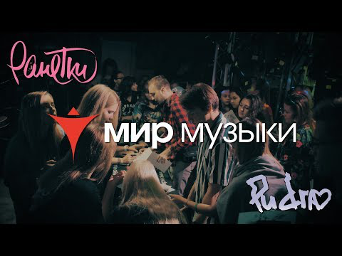 "Ранетки" и "PUDRA" автограф сессия