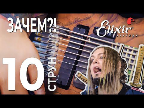 Nick Senpai о своей 10-ти струнной гитаре