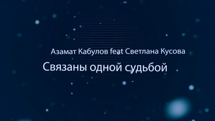 Связаны одной судьбой