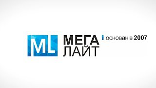 10 Лет компании "Мегалайт"