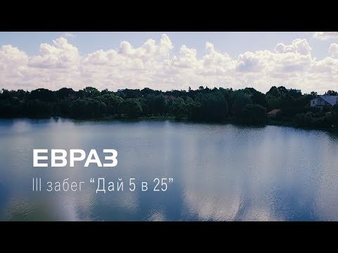 Евраз II Iзабег "Дай 5 в 25"