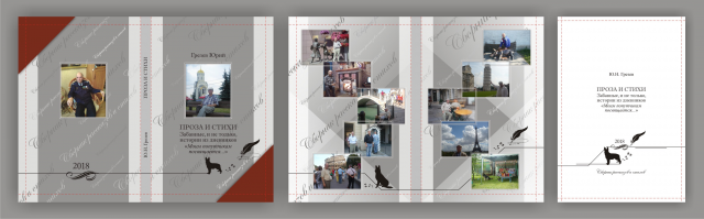 Оформление книги "Ю.Н.Грезев "Проза и стихи"