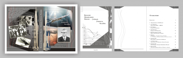 Оформление книги "В.М. Иевлев-ученый, учитель,человек"