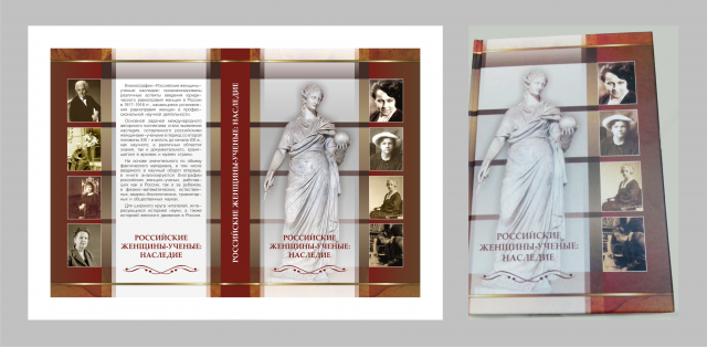 Обложка книги "Российские женщины-ученые: наследие"