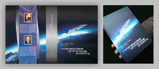 Обложка книги "Гиперзвуковые летательные аппараты"