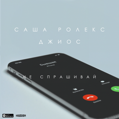 Не Спрашивай
