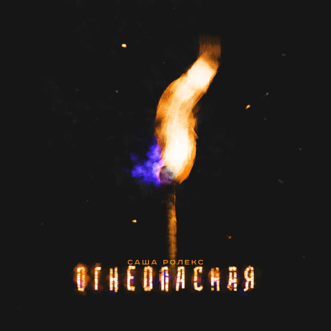 Огнеопасная