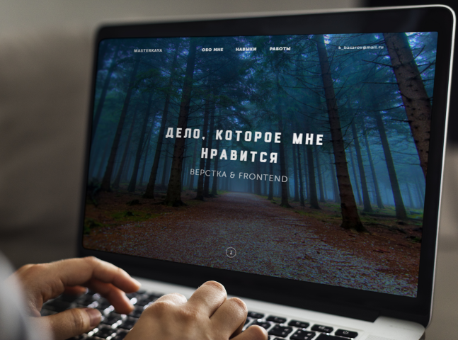 Дело, которое мне нравится