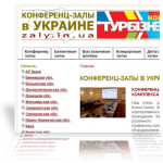 Сайт спутник ЗАЛЫ - сателлит портала КОНФЕРЕНЦ СЕРВИС В УКРАИНЕ