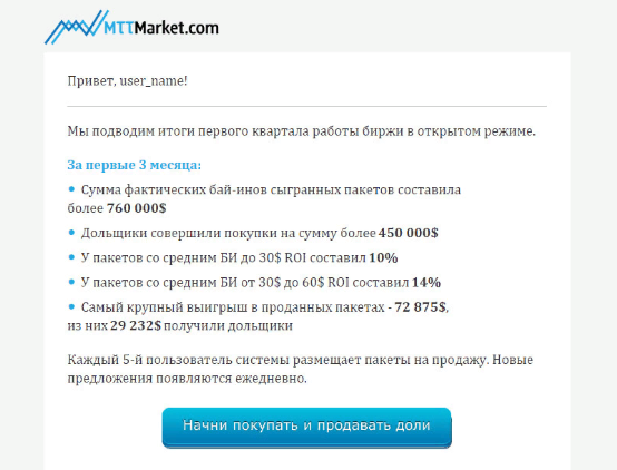 Верстка e-mail рассылки для портала mttmarket.com