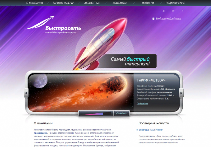 Быстросеть. Интернет-провайдер