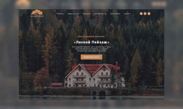 Коттеджный поселок "Лесной пейзаж"