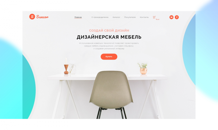 Дизайнерская Мебель "Suncor"