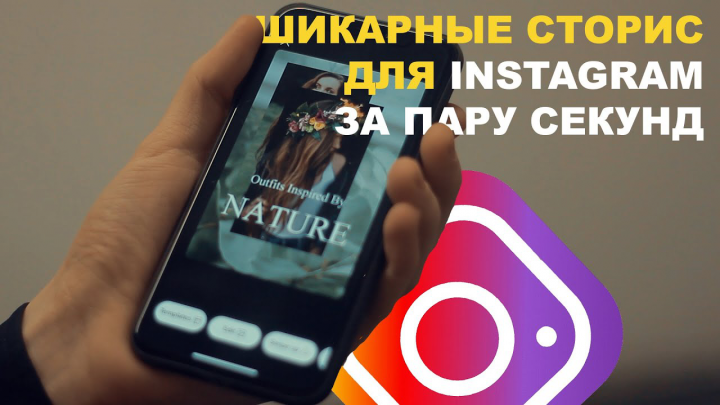 Сторис для Instagram