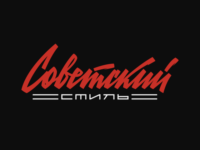 Советский стиль