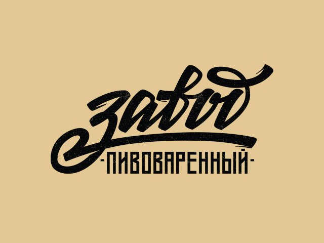 Завод Пивоваренный