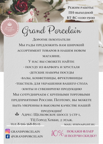 Листовка для магазина “Grand porcelain”