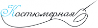 Костюмерная