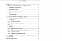 Курсовая работа - Транспортное развитие