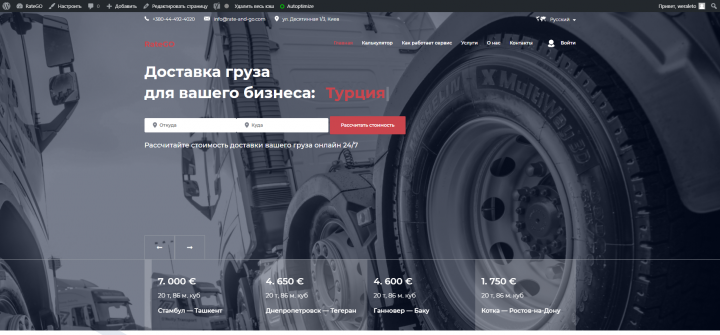 Сайт грузоперевозок (WordPress)