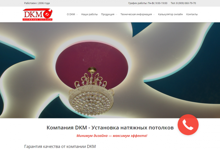 Натяжные потолки "DKM"