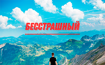 Онлайн сервис "БЕССТРАШНЫЙ"