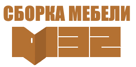 Сборка мебели в Брянске