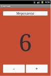 Счетчик для Android.