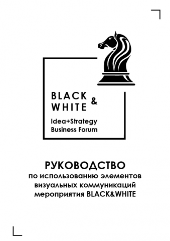 Брендбук мероприятия "Black&White"