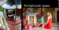 Видеоальбом из фотографий: Анна в Китайском храме