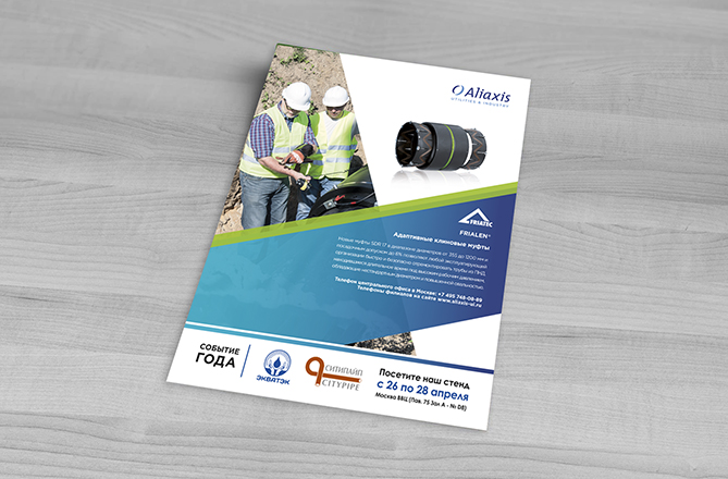 Листовка Aliaxis