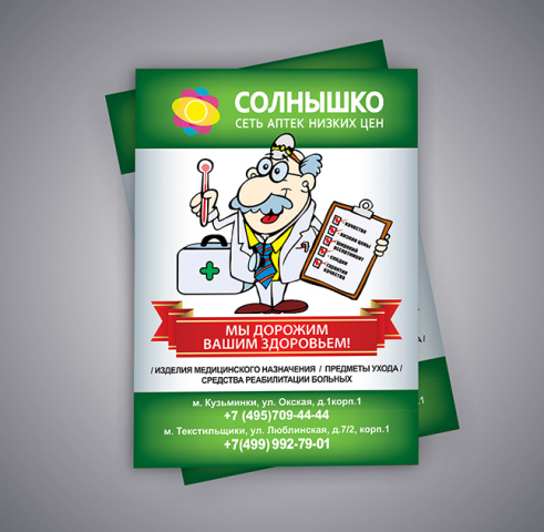 Флаер Аптека Солнышко