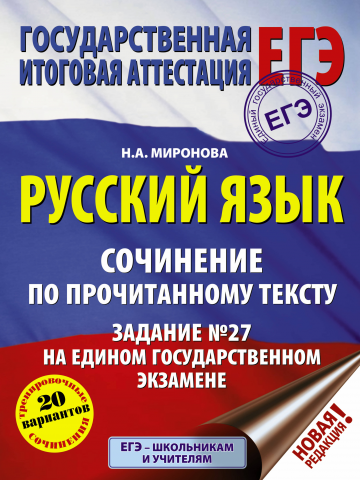 СОЧИНЕНИЕ ПО РУССКОМУ ЯЗЫКУ ЕГЭ