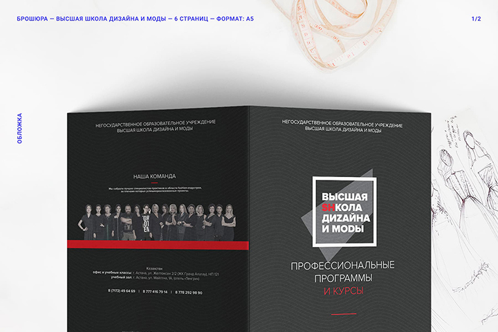 Брошюра для Высшей Школы Дизайна и Моды