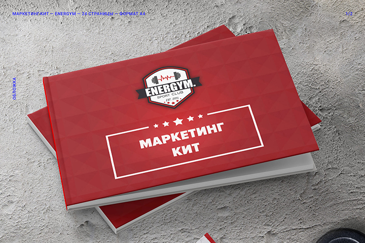 Маркетинг-кит для фитнес-центра Energym