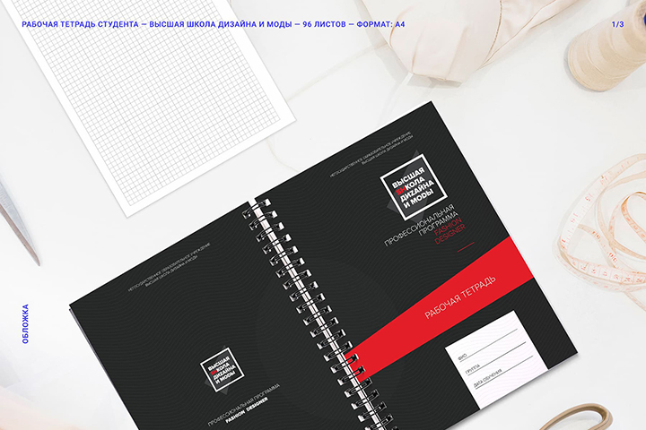 Рабочая тетрадь студента для Высшей Школы Дизайна и Моды