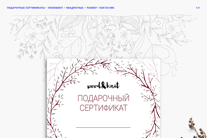 Подарочные сертификаты для магазина Wood&Knit