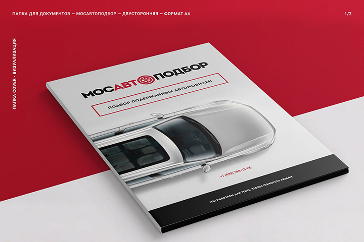 Папка для документов для сервиса Мосавтоподбор