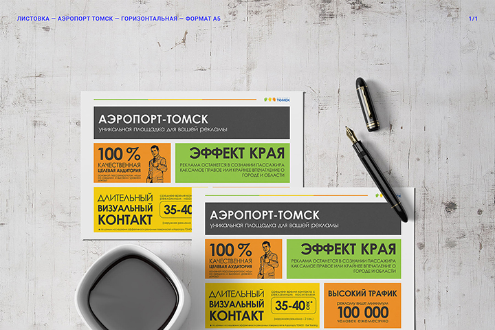 Листовка для Томского Аэропорта