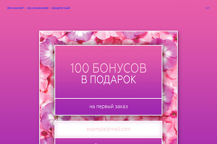Веб-баннер для магазина парфюмерии Миллена Шарм