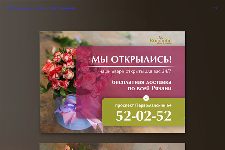 Веб-баннеры для салона доставки цветов Romantic