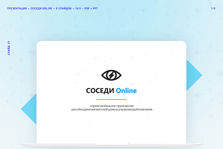 Презентация для стартапа Соседи Online